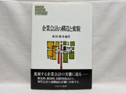 企業会計の構造と変貌