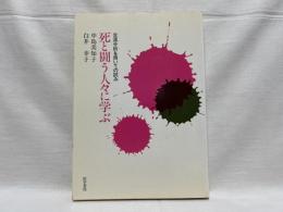 死と闘う人々に学ぶ : 交流分析を用いての試み