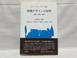 組織デザインの原理 : 構想・原則・構造