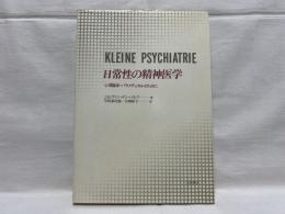 日常性の精神医学 : 心理臨床・パラメディカルのために