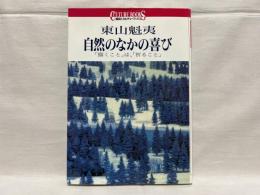 東山魁夷自然のなかの喜び : 「描くこと」は、「祈ること」