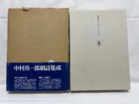 中村真一郎劇詩集成