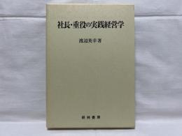 社長・重役の実践経営学