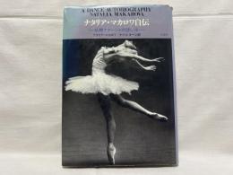 ナタリア・マカロワ自伝 : 妖精ナターシャの想い出