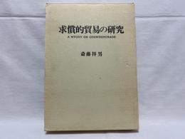 求償的貿易の研究