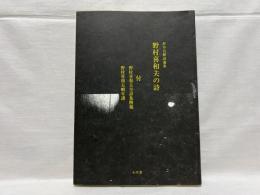 野村喜和夫の詩 : 杉中昌樹詩論集 付・野村喜和夫全詩集解題 野村喜和夫略年譜