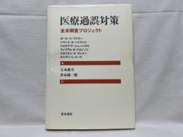 医療過誤対策 : 全米調査プロジェクト