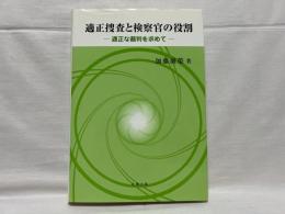 適正捜査と検察官の役割 : 適正な裁判を求めて