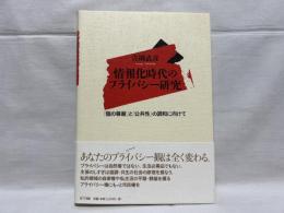 情報化時代のプライバシー研究 : 「個の尊厳」と「公共性」の調和に向けて