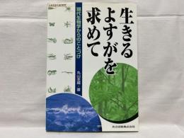 生きるよすがを求めて : 現代生物学からのことづけ