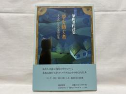 夢を紡ぐ者 : 大人のための童話詩集 : 築山多門詩集