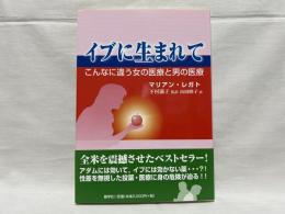 イブに生まれて : こんなに違う女の医療と男の医療