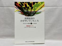 民間放送のかがやいていたころ