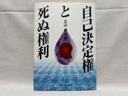 自己決定権と死ぬ権利