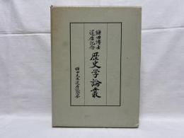 鎌田博士還暦記念歴史学論叢