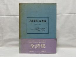 入沢康夫<詩>集成 : 1951-1970