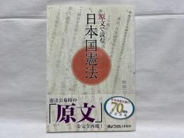 原文で読む日本国憲法