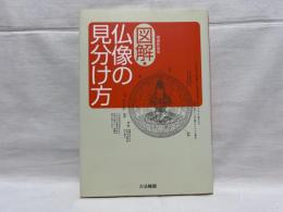 図解・仏像の見分け方