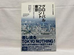 グローバルフロント東京 : 魅力創造の超都市戦略