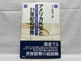 アメリカ外交と21世紀の世界 : 冷戦史の背景と地域的多様性をふまえて