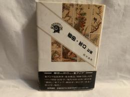 柳田・折口以後 : 東アジアにおける<民俗>のトポス