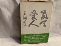 西郷隆盛伝 : 終わりなき命