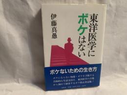 東洋医学にボケはない