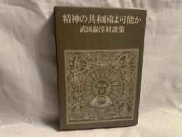 精神の共和国は可能か : 武田泰淳対談集