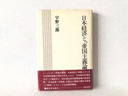 日本経済と「帝国主義論」