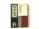 相撲随筆