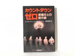 カウントダウン・ゼロ : 原爆兵士の黙示録