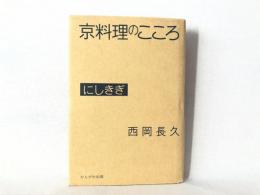 にしきぎ : 京料理のこころ