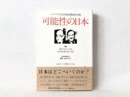 可能性の日本 : ハーバード大学知日派教授が問う