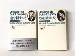 空を耕すひと : サン=テグジュペリの生涯