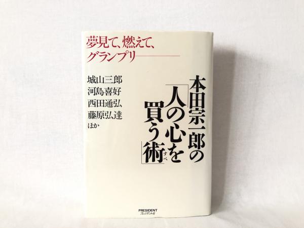 本田宗一郎の「人の心を買う術」(城山三郎・河島喜好・西田通弘