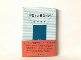 学窓からの社会寸評 : 新聞談話と対談