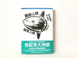 難解人間vs躁鬱人間