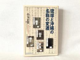 琉球と沖縄の名称の変遷