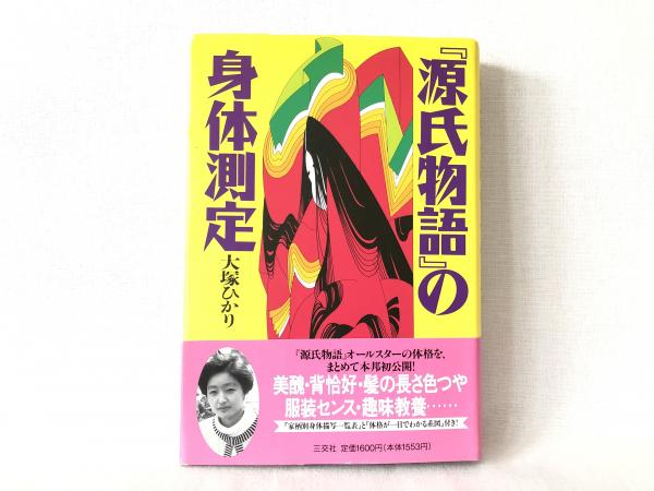源氏物語 大塚ひかり Book Books 【公式通販】