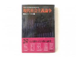 現代社会主義論争 : 新たな可能性を追求する