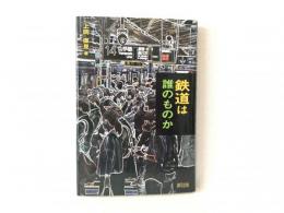 鉄道は誰のものか