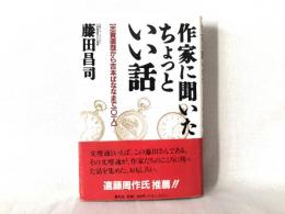 作家に聞いたちょっといい話 : 志賀直哉から吉本ばななまでの101人