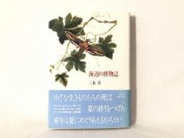 海辺の博物誌