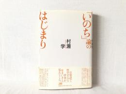 「いのち」論のはじまり