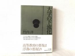 大学の下流化