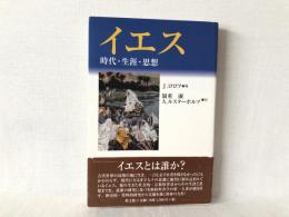 イエス : 時代・生涯・思想