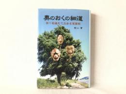 奥のおくの細道 : 田一枚植えて立去る芭蕉哉