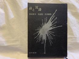 詩と反詩 : 黒田喜夫　全詩集・全評論集