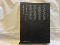 詩と反詩 : 黒田喜夫　全詩集・全評論集
