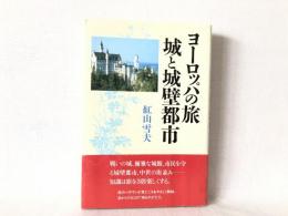 ヨーロッパの旅城と城壁都市